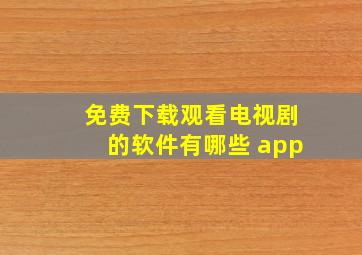 免费下载观看电视剧的软件有哪些 app